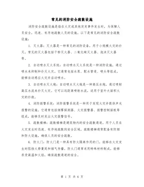 常见的消防安全疏散设施(三篇)