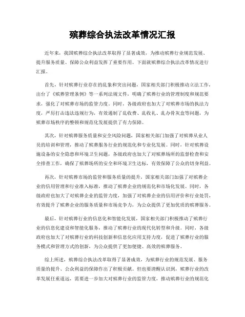 殡葬综合执法改革情况汇报