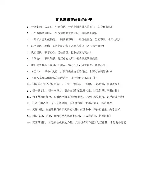 团队温暖正能量的句子