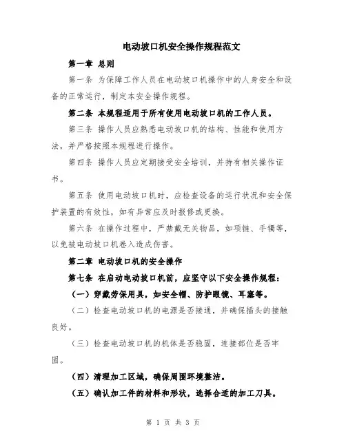 电动坡口机安全操作规程范文