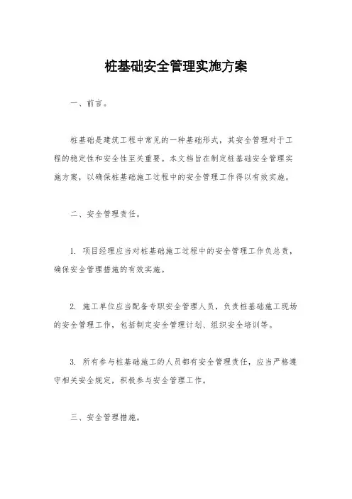 桩基础安全管理实施方案