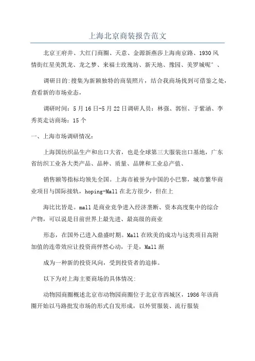 上海北京商装报告范文