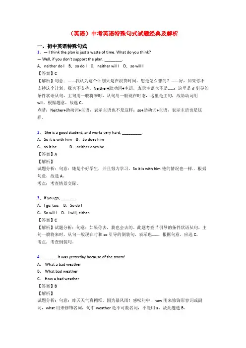(英语)中考英语特殊句式试题经典及解析