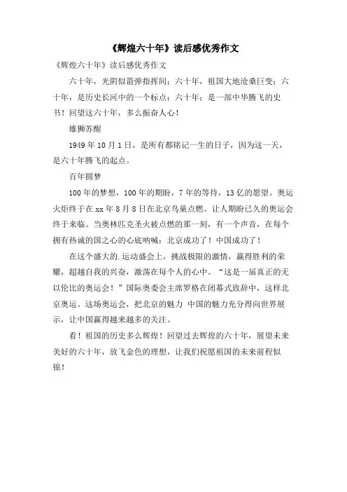 《辉煌六十年》读后感优秀作文