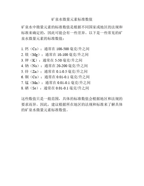 矿泉水微量元素标准数值