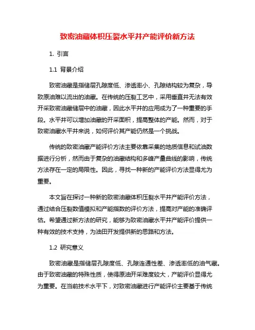 致密油藏体积压裂水平井产能评价新方法