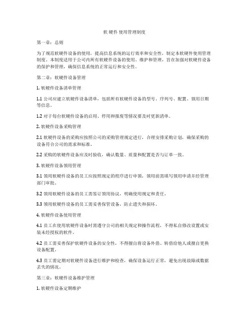 软 硬件 使用管理制度