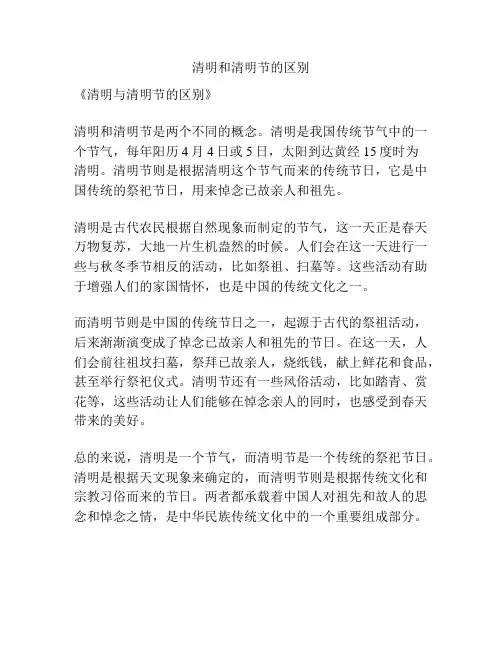 清明和清明节的区别