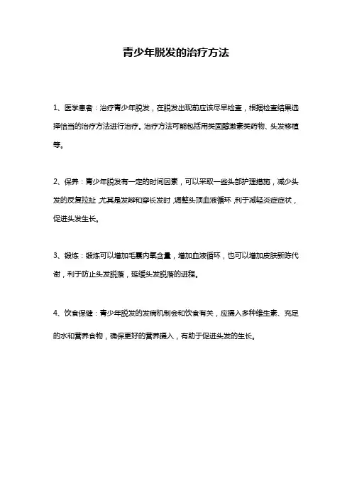 青少年脱发的治疗方法