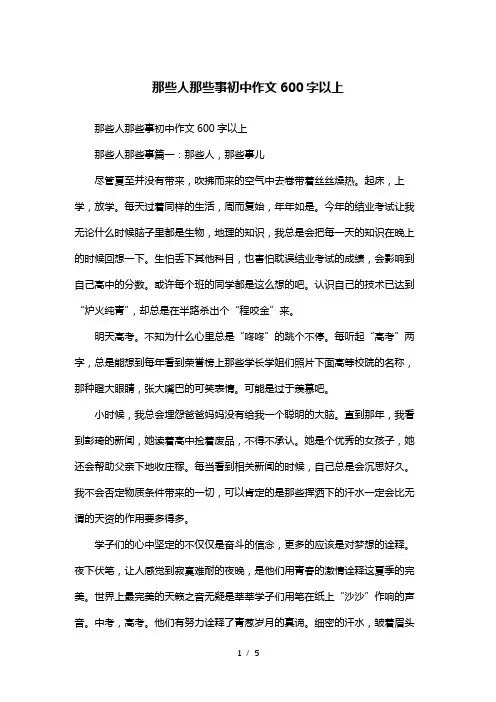那些人那些事初中作文600字以上