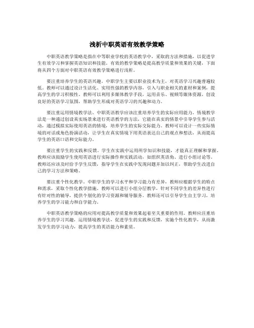 浅析中职英语有效教学策略
