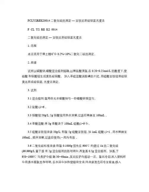 硅钼蓝分光光度法测硅含量.