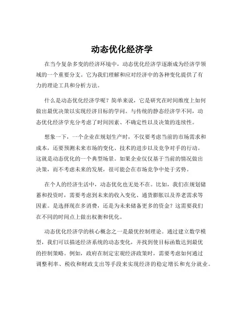 动态优化经济学