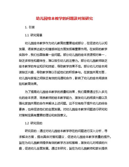 幼儿园绘本教学的问题及对策研究