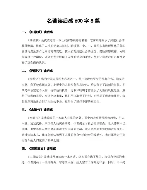 名著读后感600字8篇