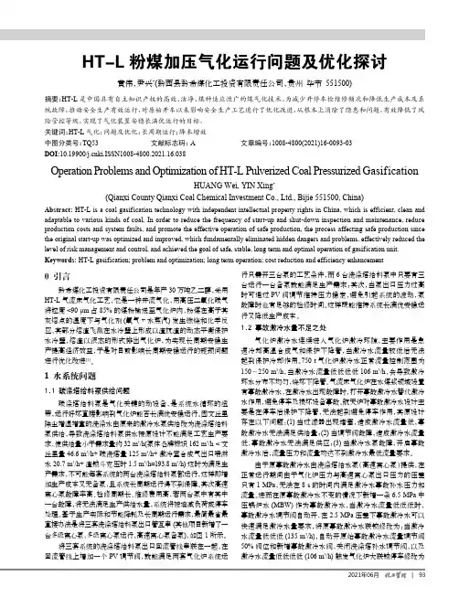 HT-L粉煤加压气化运行问题及优化探讨