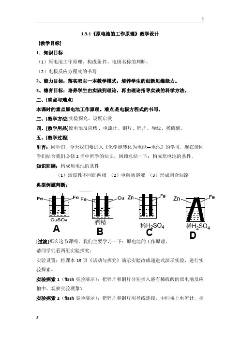 苏州市2019年高二化学选修四1.3《原电池的工作原理》教案