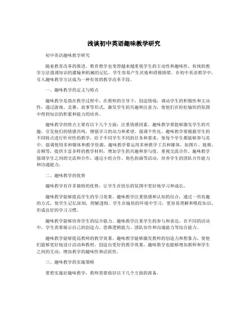 浅谈初中英语趣味教学研究