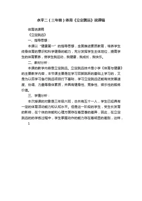 水平二（三年级）体育《立定跳远》说课稿