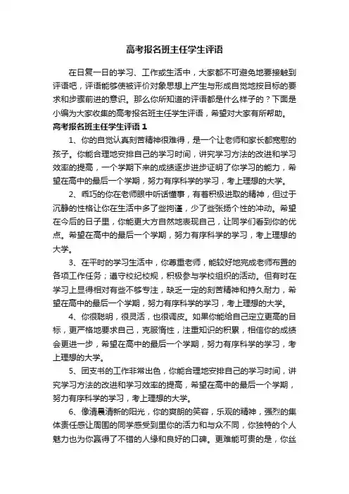 高考报名班主任学生评语