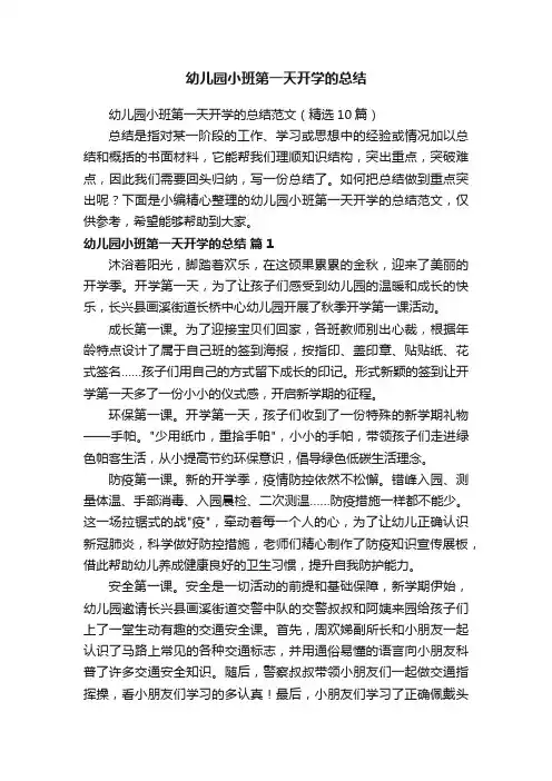 幼儿园小班第一天开学的总结范文（精选10篇）