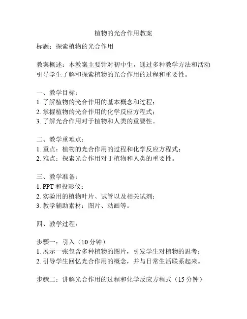 植物的光合作用教案