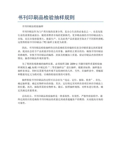书刊印刷品检验抽样规则