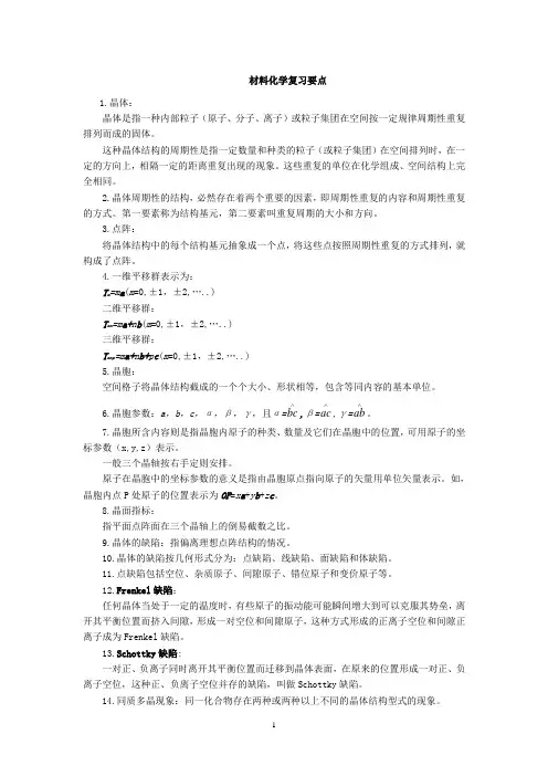 大学 材料化学 复习要点