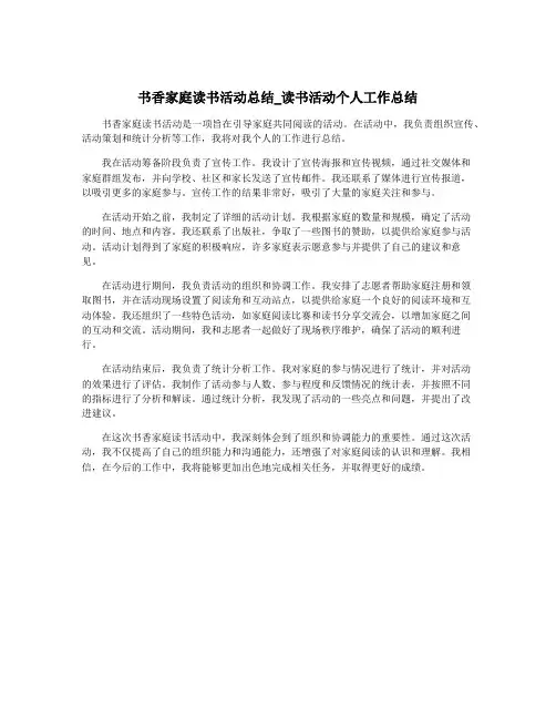 书香家庭读书活动总结_读书活动个人工作总结