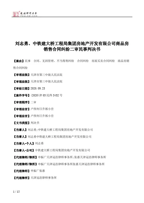 刘志勇、中铁建大桥工程局集团房地产开发有限公司商品房销售合同纠纷二审民事判决书