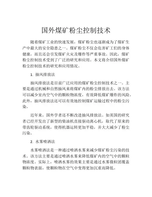 国外煤矿粉尘控制技术