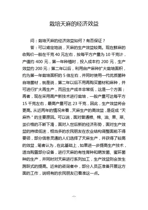栽培天麻的经济效益
