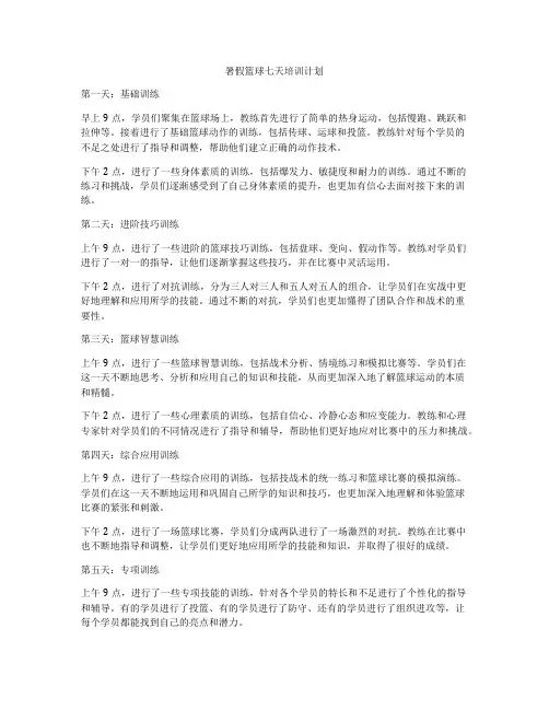 暑假篮球七天培训计划