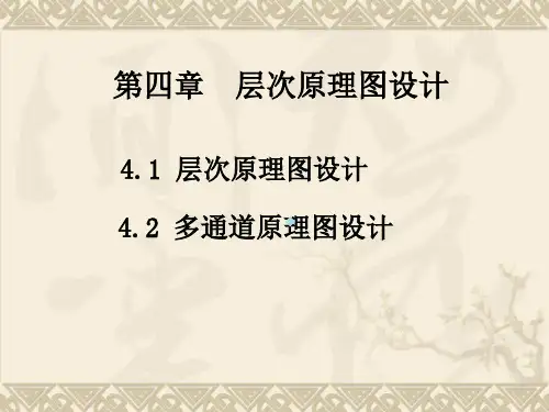 第四章层次原理图设计