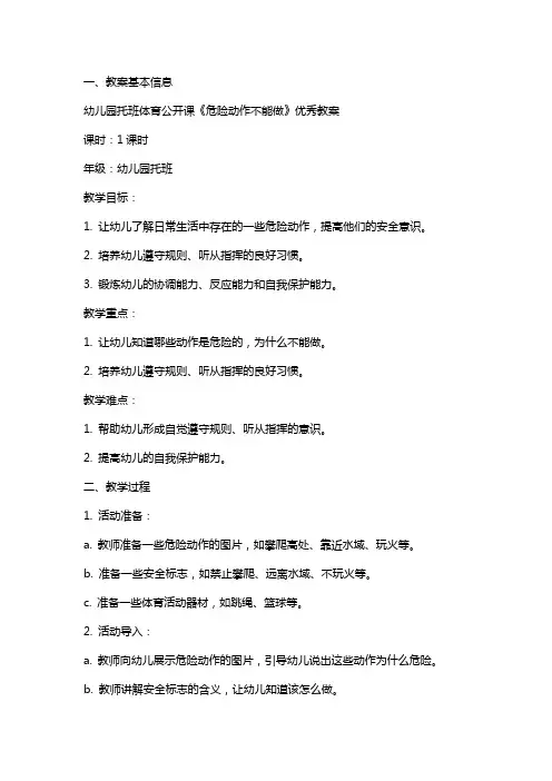 幼儿园托班体育公开课《危险动作不能做》教案