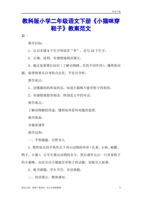 教科版小学二年级语文下册《小猫咪穿鞋子》教案范文
