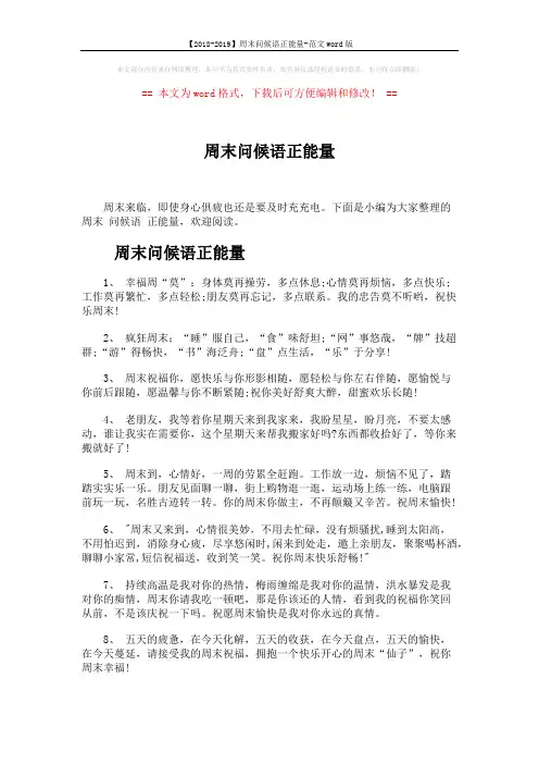 【2018-2019】周末问候语正能量-范文word版 (7页)