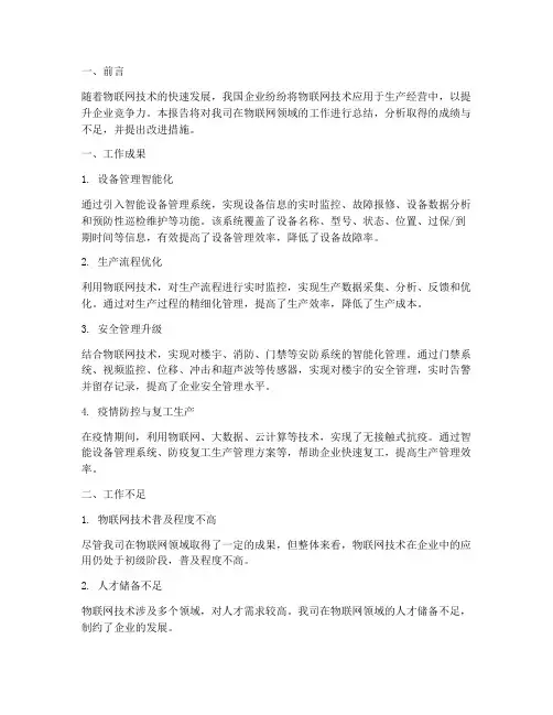 企业物联网工作总结报告