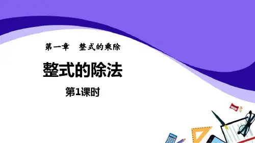 《整式的乘除——整式的除法》数学教学PPT课件(5篇)