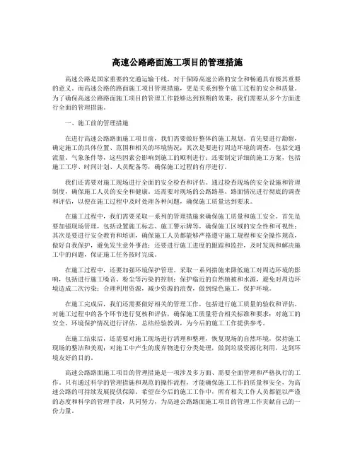 高速公路路面施工项目的管理措施