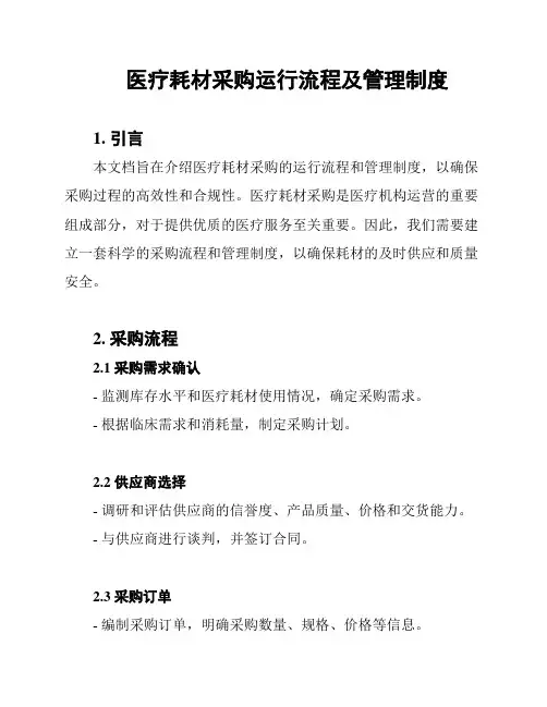 医疗耗材采购运行流程及管理制度
