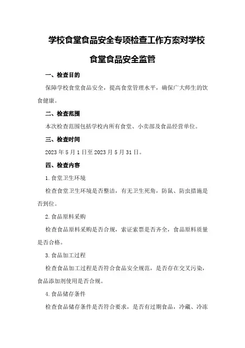学校食堂食品安全专项检查工作方案对学校食堂食品安全监管