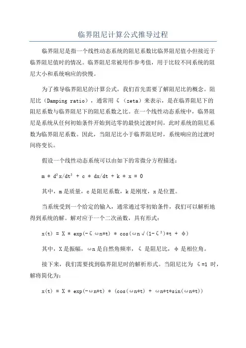 临界阻尼计算公式推导过程