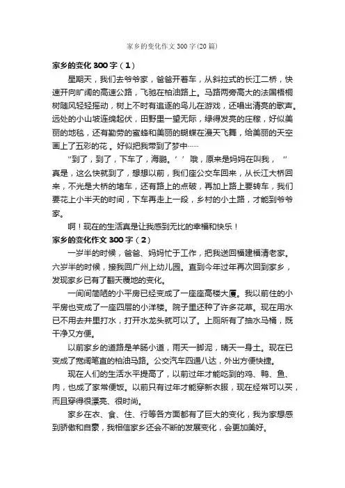 家乡的变化作文300字（20篇）_我的家乡作文_