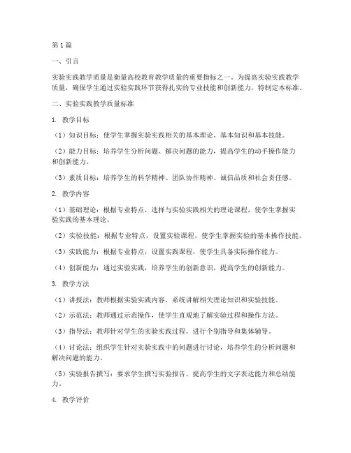 实验实践教学质量标准(3篇)