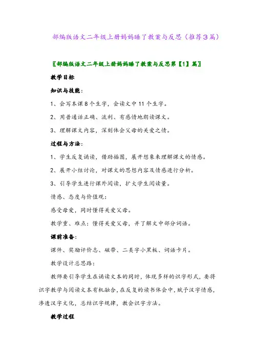 2023年部编版语文二年级上册妈妈睡了教案与反思(推荐3篇)