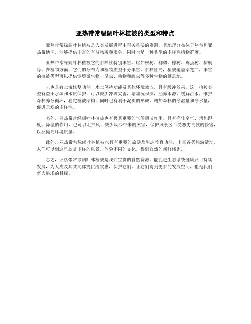 亚热带常绿阔叶林植被的类型和特点
