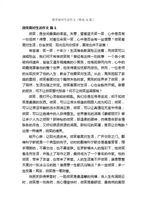 微笑面对生活作文（精选41篇）