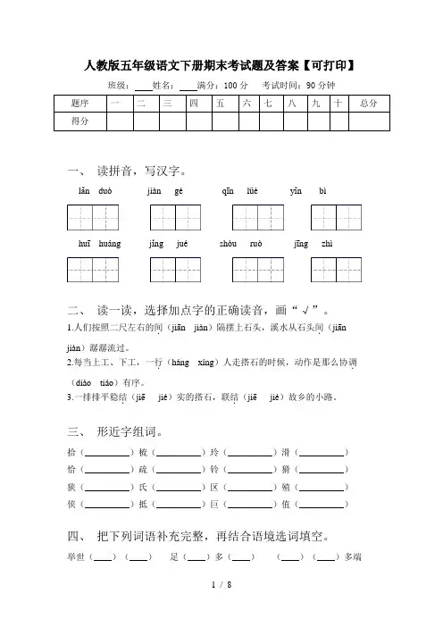 人教版五年级语文下册期末考试题及答案【可打印】