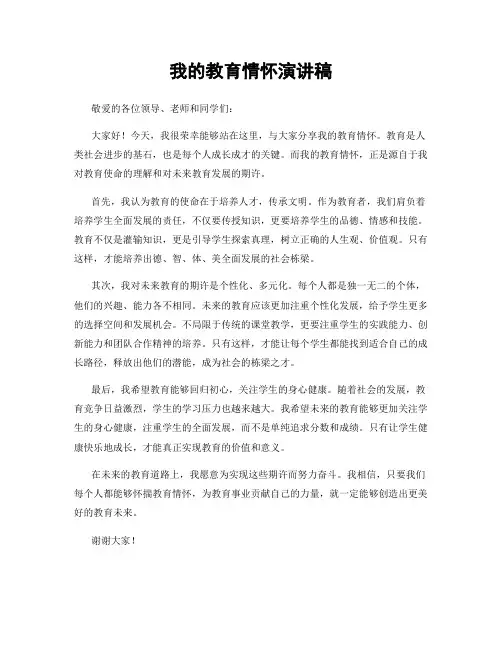 我的教育情怀演讲稿